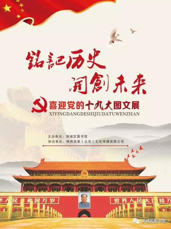铭记历史 开创未来——喜迎党的十九大